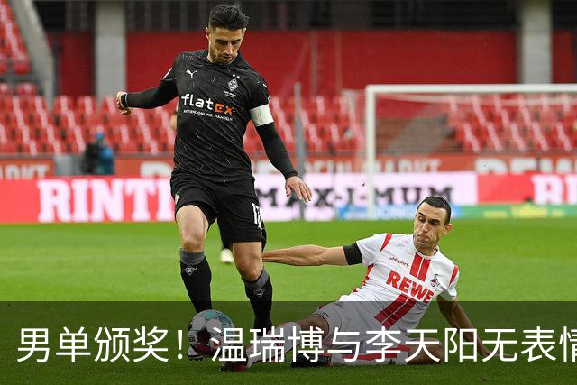 男单颁奖！温瑞博与李天阳无表情，张本智和狂笑与颁奖嘉宾畅谈！