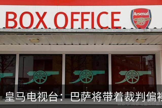 皇马电视台：巴萨将带着裁判偏袒迎战我们，不仅主裁还有VAR