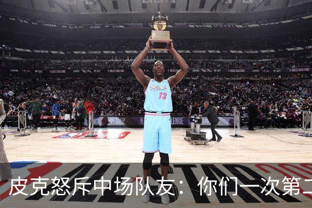 皮克怒斥中场队友：你们一次第二落点也没抢到！