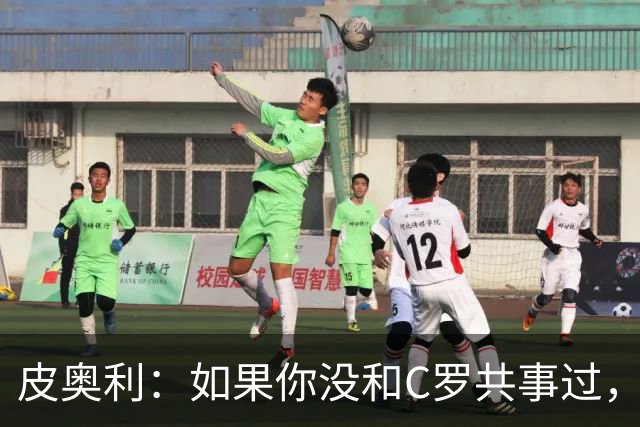 皮奥利：如果你没和C罗共事过，就不会意识到他有多么伟大