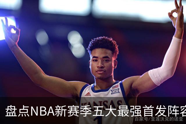 盘点NBA新赛季五大最强首发阵容，东部第一76人上榜，雷霆领衔