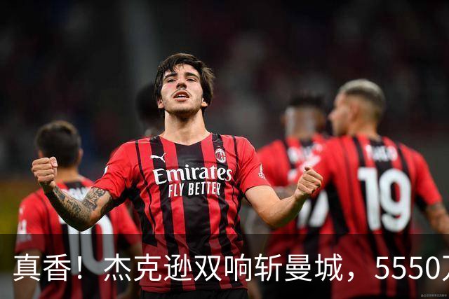 真香！杰克逊双响斩曼城，5550万欧替沃特金斯，加盟维拉11场7球