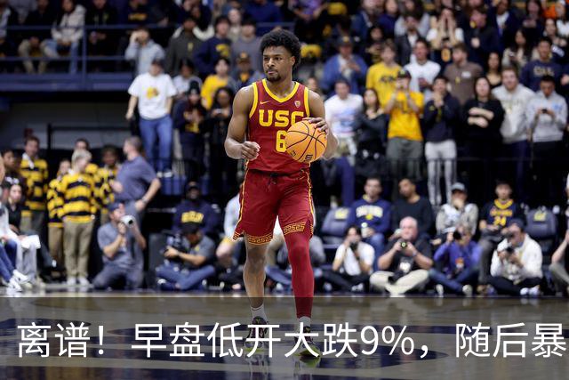 离谱！早盘低开大跌9%，随后暴力拉升大涨5.6%，割肉的已哭晕