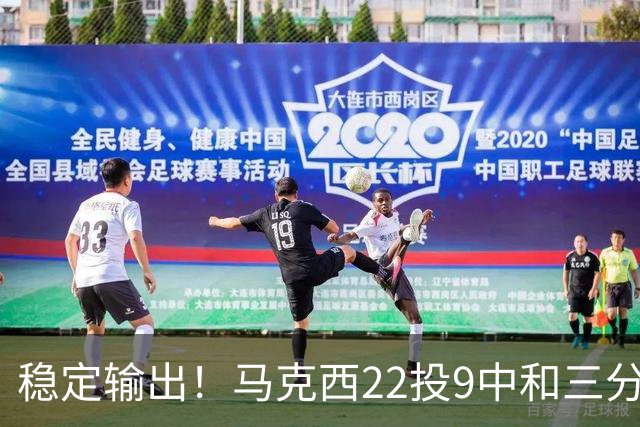 稳定输出！马克西22投9中&三分9中4 砍下26分4篮板4助攻