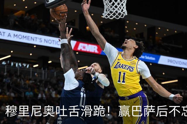 穆里尼奥吐舌滑跪！赢巴萨后不忘喷裁判：VAR睡着了 坎塞洛应红牌