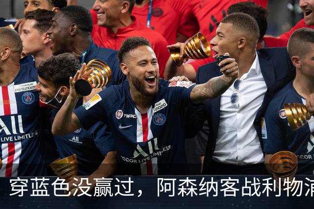穿蓝色没赢过，阿森纳客战利物浦改穿黄色球衣