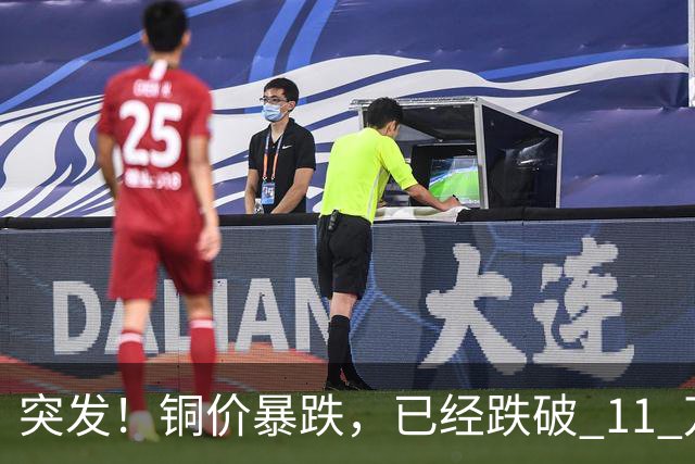 突发！铜价暴跌，已经跌破 11 万关口！