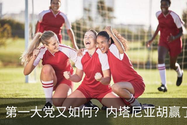 第一大党又如何？内塔尼亚胡赢了选举却走进死胡同
