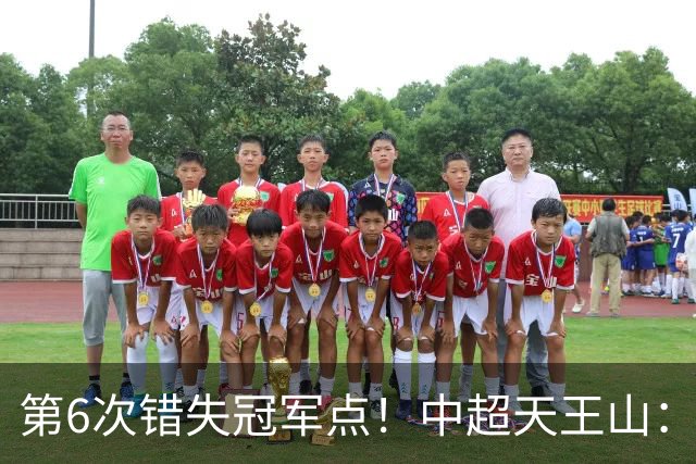 第6次错失冠军点！中超天王山：大连客场1比0成都 费利佩失点