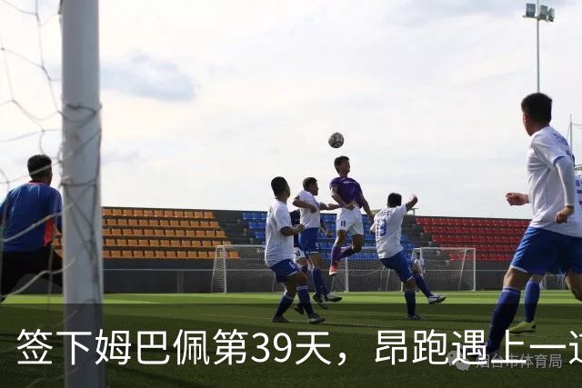 签下姆巴佩第39天，昂跑遇上一道中国考题