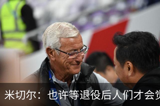 米切尔：也许等退役后人们才会觉得我很厉害