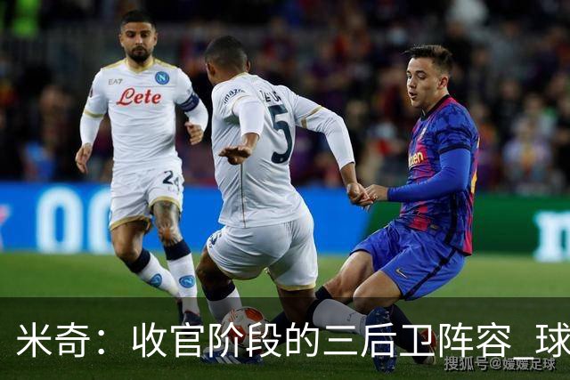 米奇：收官阶段的三后卫阵容 球队的进攻可圈可点