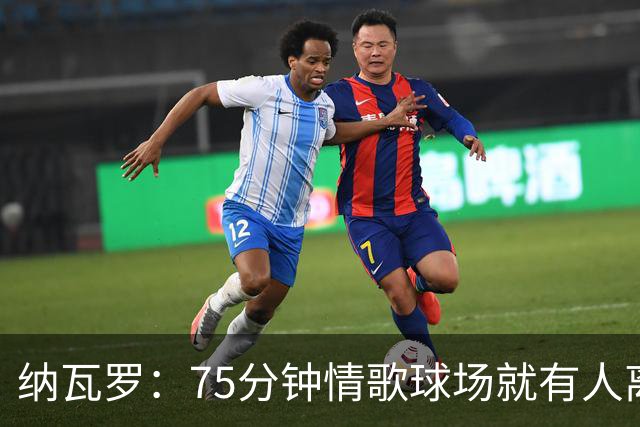 纳瓦罗：75分钟情歌球场就有人离场，黄潜需要球迷战斗到最后一刻