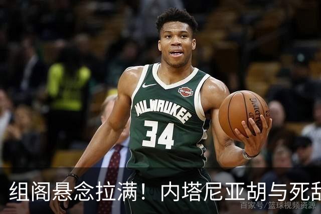 组阁悬念拉满！内塔尼亚胡与死敌相持不下，双方均宣称未获胜