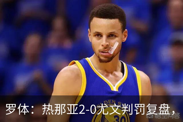 罗体：热那亚2-0尤文判罚复盘，主裁多维里仅获5分