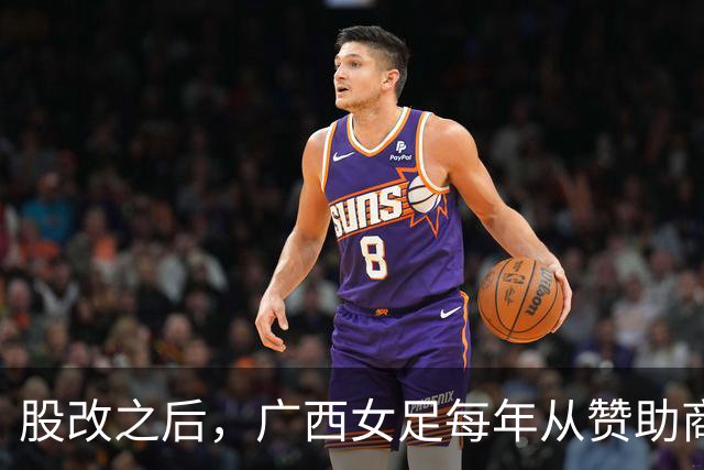 股改之后，广西女足每年从赞助商等渠道获资金支持超过千万元