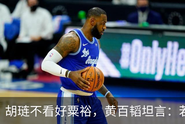 胡琏不看好粟裕，黄百韬坦言：若无老天帮忙你早就没命了