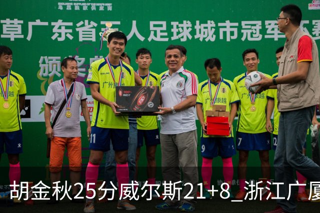 胡金秋25分威尔斯21+8 浙江广厦客场险胜福建