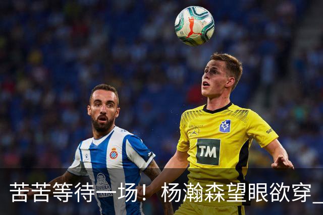 苦苦等待一场！杨瀚森望眼欲穿 本场未获得登场机会