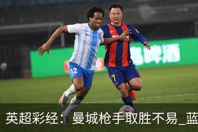英超彩经：曼城枪手取胜不易 蓝军主场力拔热刺