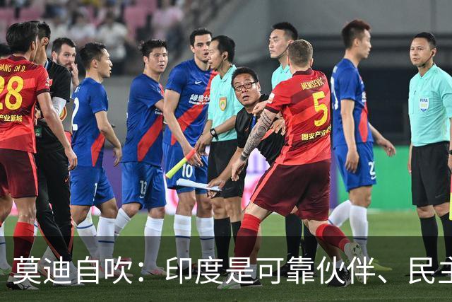 莫迪自吹：印度是可靠伙伴、民主之母！话音刚落，大规模抗议爆发