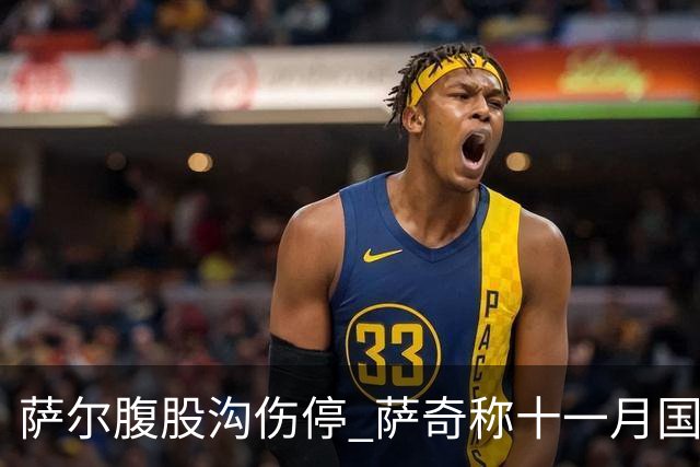 萨尔腹股沟伤停 萨奇称十一月国家队窗口后才能复出