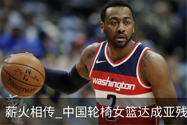 薪火相传 中国轮椅女篮达成亚残运会四连冠