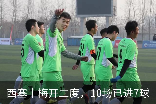 西塞丨梅开二度，10场已进7球