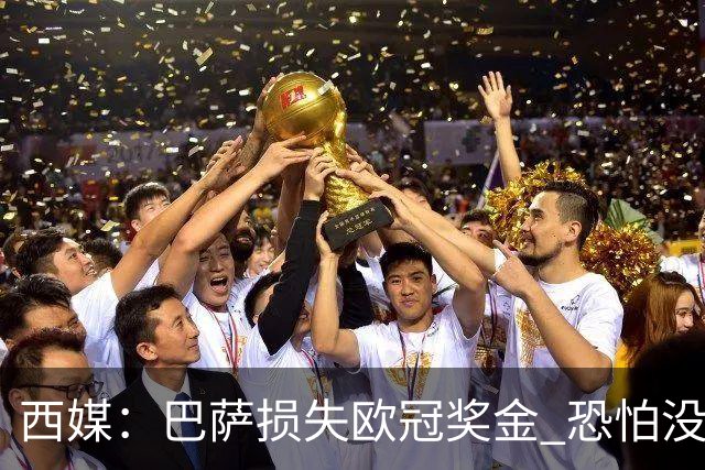 西媒：巴萨损失欧冠奖金 恐怕没有财力迎回梅西