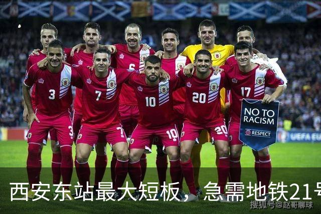西安东站最大短板，急需地铁21号线补齐 ！