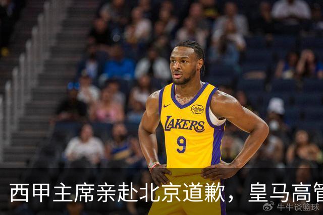 西甲主席亲赴北京道歉，皇马高管却选择旁观：姆巴佩的道歉为何让人失望？