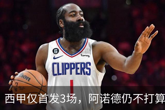 西甲仅首发3场，阿诺德仍不打算回利物浦