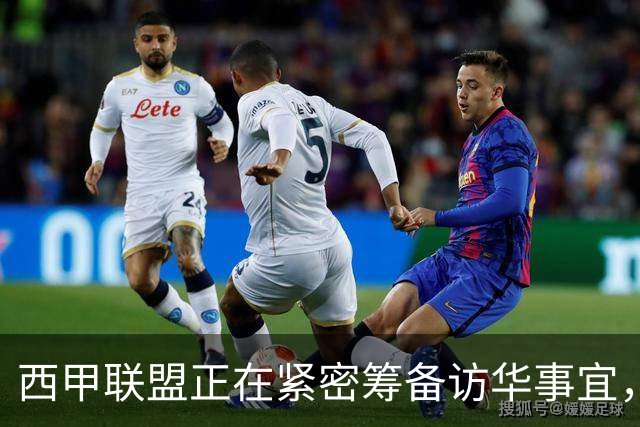 西甲联盟正在紧密筹备访华事宜，姆巴佩也想要亲自来华“道歉”？