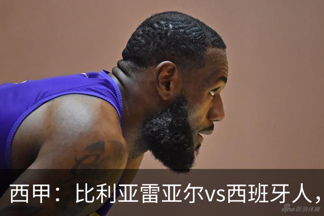西甲：比利亚雷亚尔vs西班牙人，佩雷斯表示“关键是专注于自己”