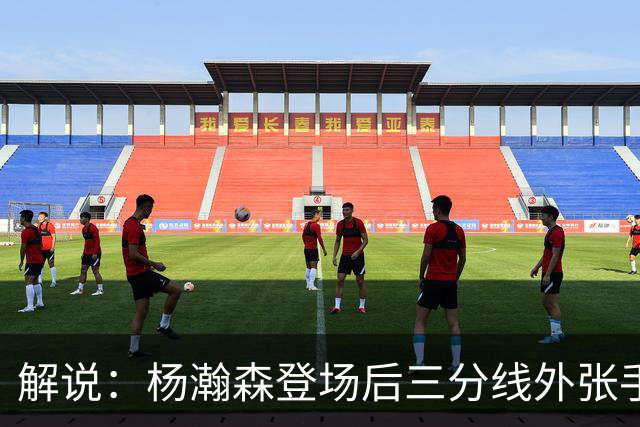 解说：杨瀚森登场后三分线外张手命中 没什么发声方式比这更有效