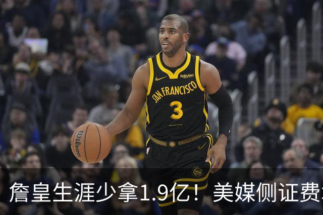 詹皇生涯少拿1.9亿！美媒侧证费城签LBJ赚翻天：41岁浑身肌肉超自律