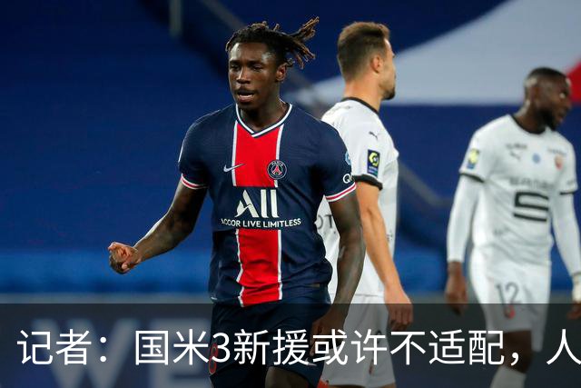 记者：国米3新援或许不适配，人们可能会想念阿切尔比和德弗赖