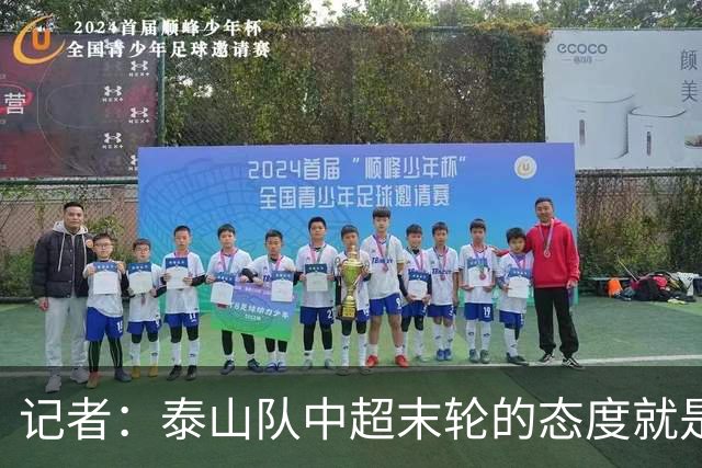 记者：泰山队中超末轮的态度就是全力以赴，谁夺冠与泰山队无关