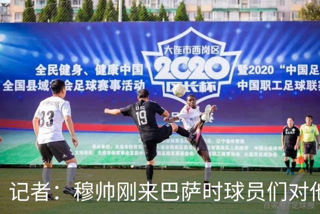 记者：穆帅刚来巴萨时球员们对他充满敬意，认为他是真的懂球
