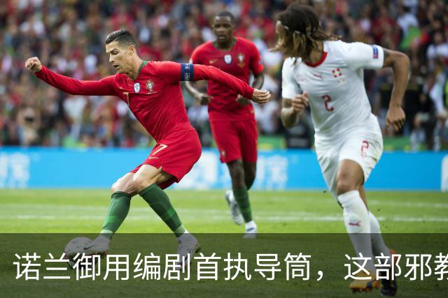 诺兰御用编剧首执导筒，这部邪教恐怖片预告太瘆人