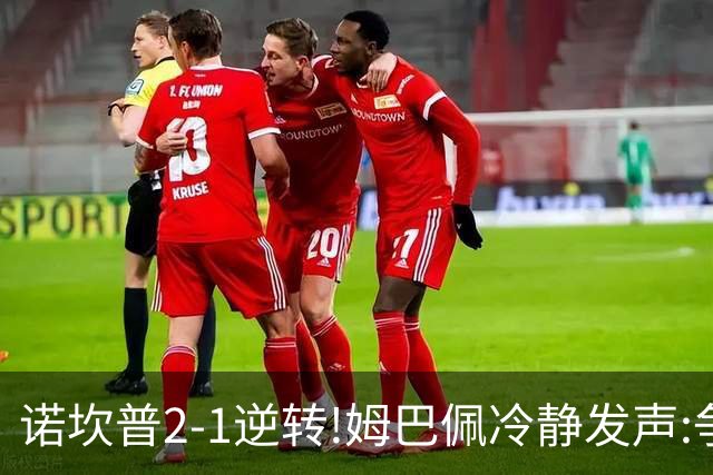 诺坎普2-1逆转!姆巴佩冷静发声:争冠只看3分