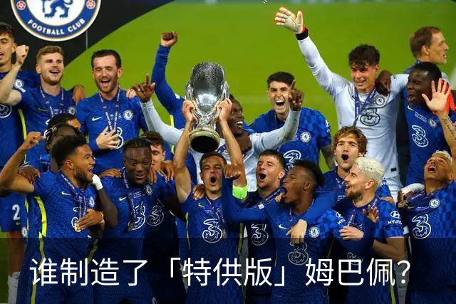谁制造了「特供版」姆巴佩？