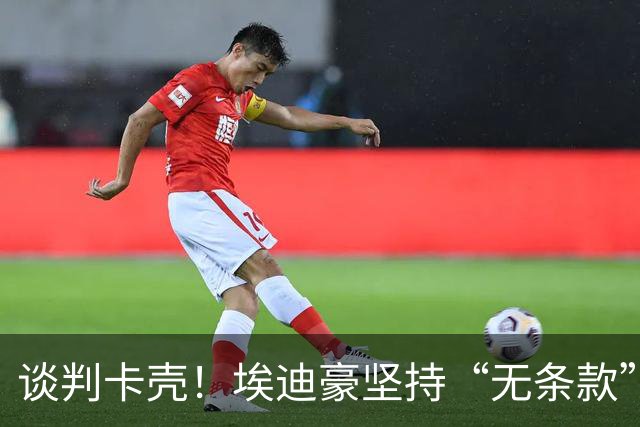 谈判卡壳！埃迪豪坚持“无条款”合同，曼联则要加欧冠条款
