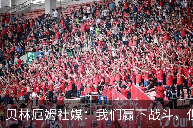 贝林厄姆社媒：我们赢下战斗，但战争还在继续