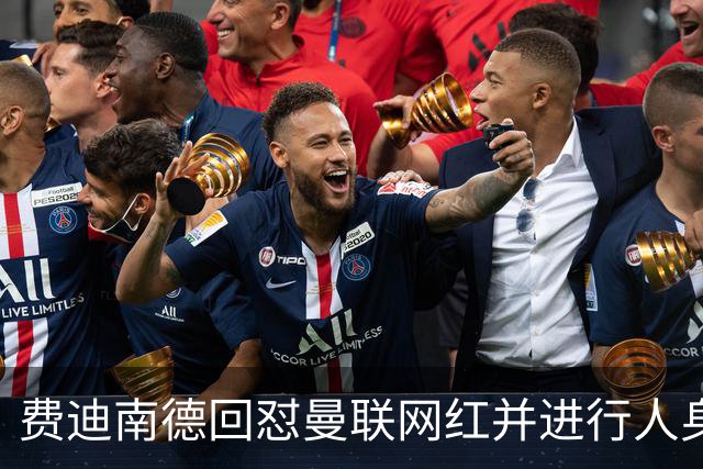 费迪南德回怼曼联网红并进行人身攻击，双方社媒互撕引爆争议