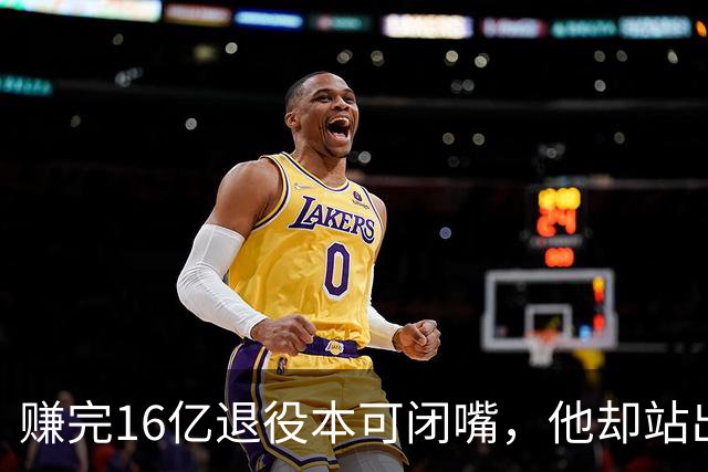 赚完16亿退役本可闭嘴，他却站出来硬刚姆巴佩！这才是世界级球星