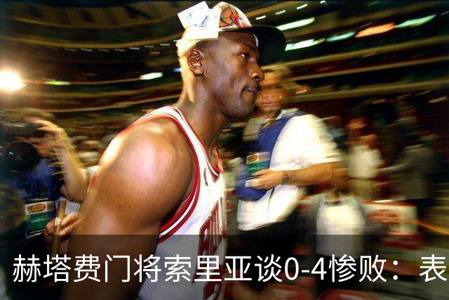 赫塔费门将索里亚谈0-4惨败：表现荒唐可笑，简直是在丢人现眼