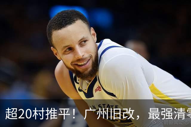 超20村推平！广州旧改，最强清零潮已经来到了