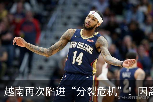 越南再次陷进“分裂危机”！因离中国太近，每年15万人“跑路”？
