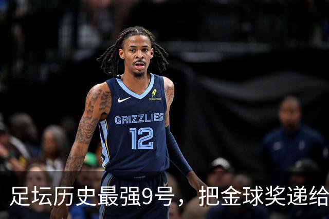 足坛历史最强9号，把金球奖递给现役最强9号，凯恩社媒庆祝不晒照